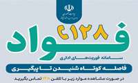 دریافت پوستر سامانه فواد جهت چاپ و نصب در کلیه مراکز تحت پوشش دانشگاه 